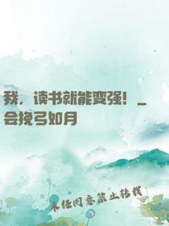 我，读书就能变强！