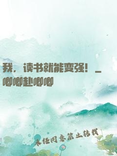 我，读书就能变强！