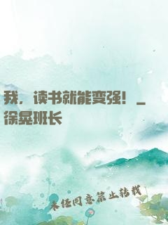 我，读书就能变强！