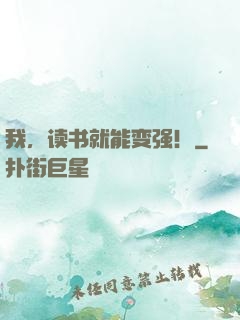 我，读书就能变强！