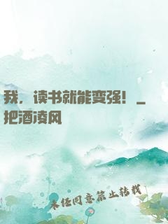 我，读书就能变强！