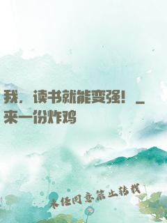 我，读书就能变强！