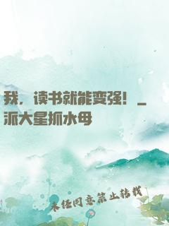 我，读书就能变强！
