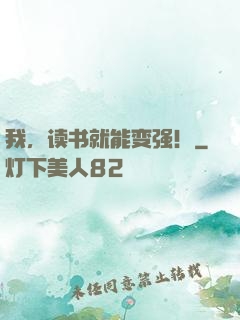 我，读书就能变强！