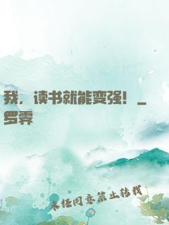 我，读书就能变强！