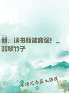我，读书就能变强！
