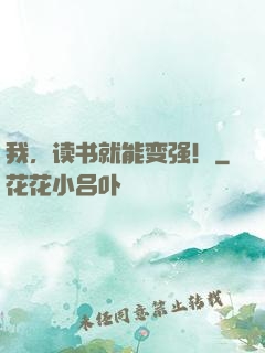 我，读书就能变强！