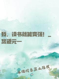 我，读书就能变强！