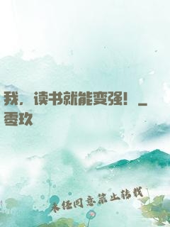 我，读书就能变强！