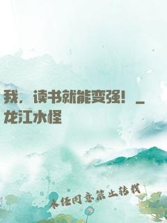 我，读书就能变强！