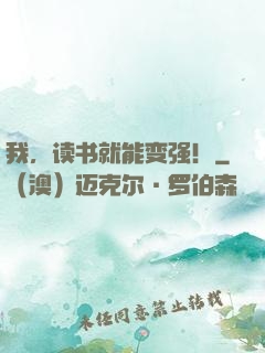 我，读书就能变强！