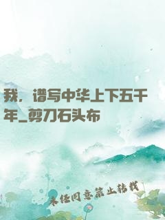 我，谱写中华上下五千年