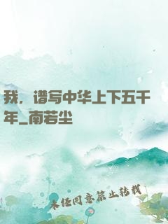 我，谱写中华上下五千年