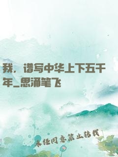 我，谱写中华上下五千年