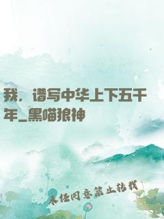 我，谱写中华上下五千年