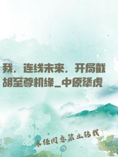 我，连线未来，开局截胡至尊机缘