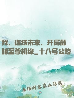 我，连线未来，开局截胡至尊机缘