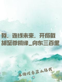 我，连线未来，开局截胡至尊机缘