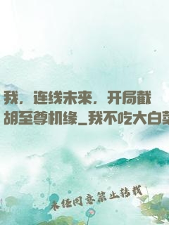 我，连线未来，开局截胡至尊机缘