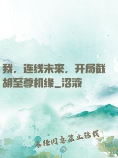 我，连线未来，开局截胡至尊机缘