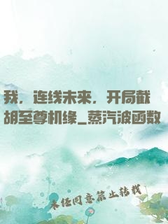 我，连线未来，开局截胡至尊机缘