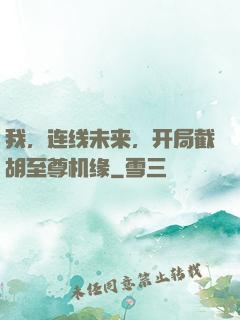 我，连线未来，开局截胡至尊机缘