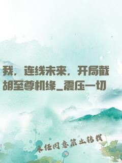 我，连线未来，开局截胡至尊机缘