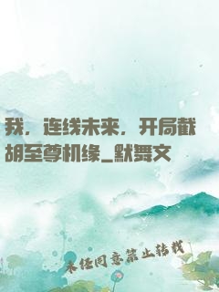 我，连线未来，开局截胡至尊机缘