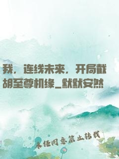 我，连线未来，开局截胡至尊机缘