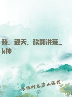 我，通天，砍翻洪荒