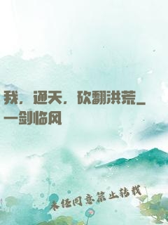 我，通天，砍翻洪荒
