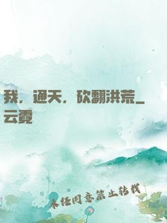 我，通天，砍翻洪荒