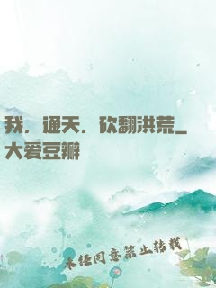我，通天，砍翻洪荒
