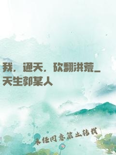 我，通天，砍翻洪荒