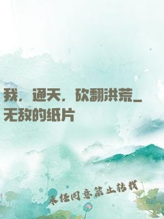 我，通天，砍翻洪荒