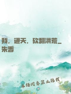 我，通天，砍翻洪荒