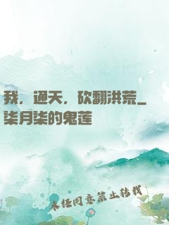 我，通天，砍翻洪荒
