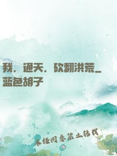 我，通天，砍翻洪荒