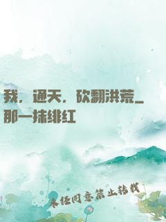 我，通天，砍翻洪荒