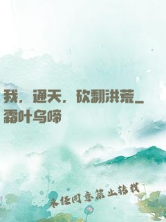 我，通天，砍翻洪荒