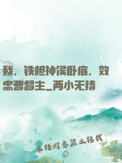 我，铁胆神侯卧底，效忠曹督主
