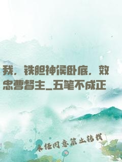 我，铁胆神侯卧底，效忠曹督主