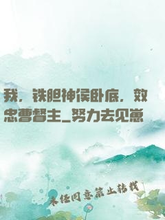 我，铁胆神侯卧底，效忠曹督主
