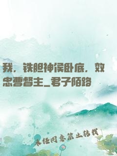 我，铁胆神侯卧底，效忠曹督主