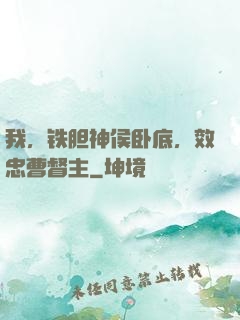 我，铁胆神侯卧底，效忠曹督主
