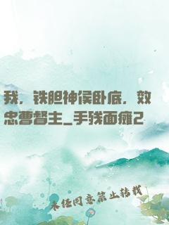 我，铁胆神侯卧底，效忠曹督主
