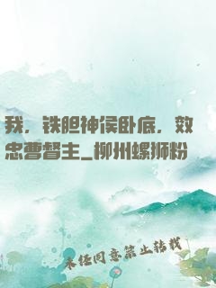我，铁胆神侯卧底，效忠曹督主