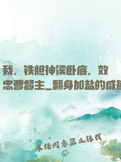 我，铁胆神侯卧底，效忠曹督主