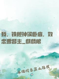 我，铁胆神侯卧底，效忠曹督主