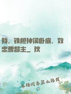 我，铁胆神侯卧底，效忠曹督主